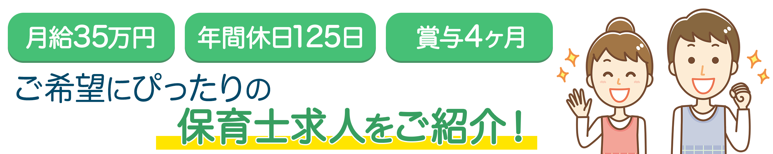 ハローワーク非掲載求人に自信アリ!! 保育士ハイパー